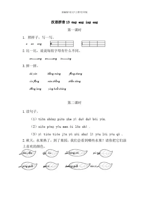 部编版-语文-一年级上册-一年级上册语文试题汉语拼音《ang eng ing ong》(含答案)