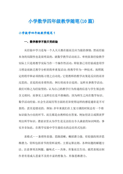 小学数学四年级教学随笔(10篇)