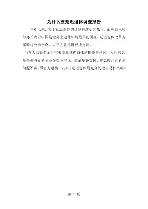 为什么要延迟退休调查报告-word范文文档