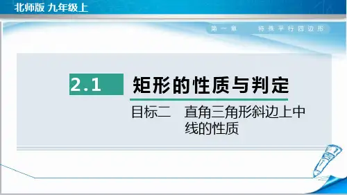 北师大版九年级数学上册《2.1目标二 直角三角形斜边上中线的性质》课件