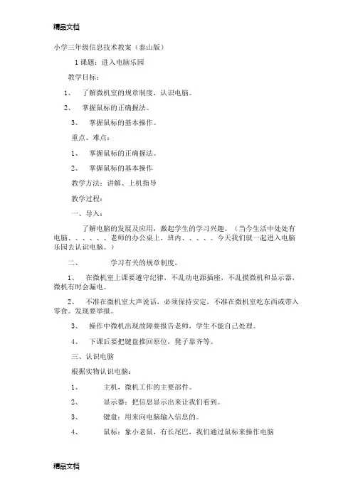 (整理)泰山版小学小学三年级信息技术教案全册