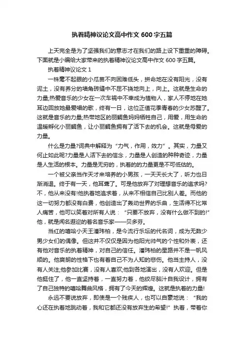 执着精神议论文高中作文600字五篇