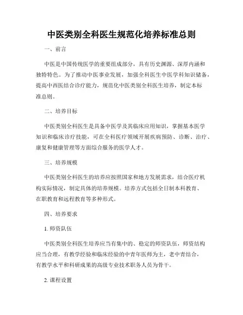 中医类别全科医生规范化培养标准总则