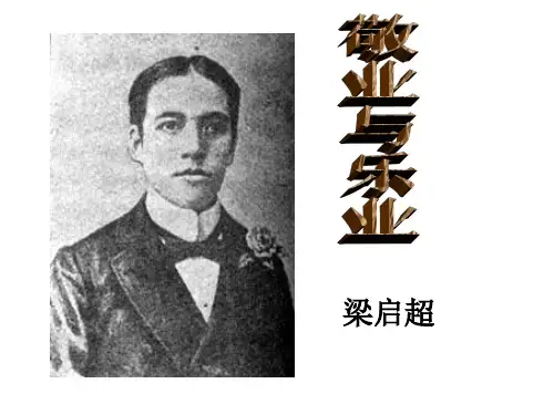 1.2《敬业与乐业》课件(语文版必修4)