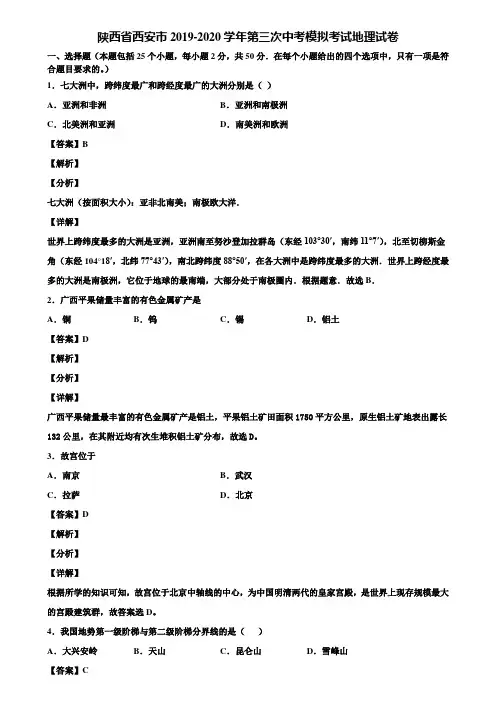陕西省西安市2019-2020学年第三次中考模拟考试地理试卷含解析