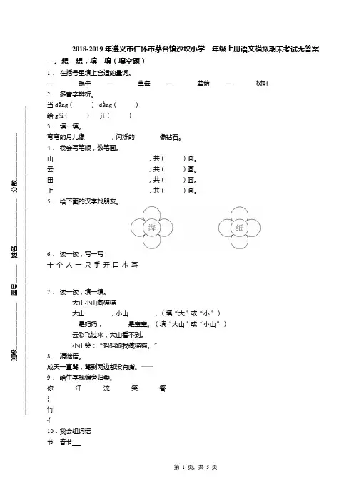 2018-2019年遵义市仁怀市茅台镇沙坎小学一年级上册语文模拟期末考试无答案