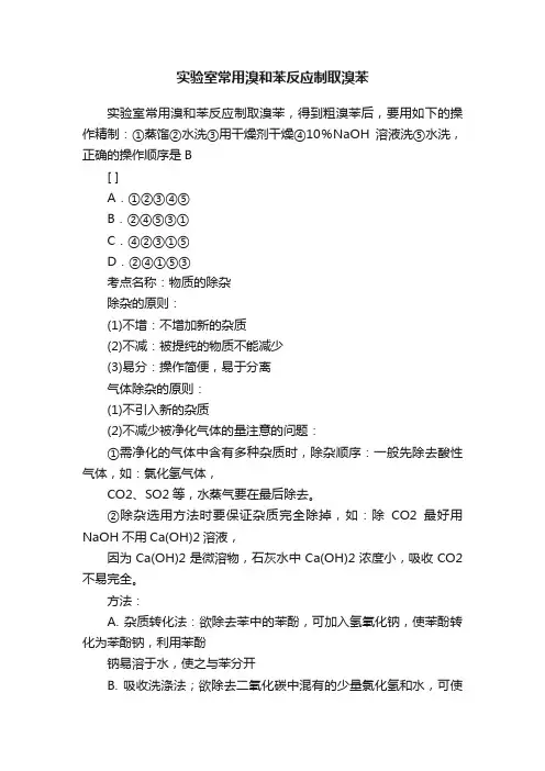 实验室常用溴和苯反应制取溴苯