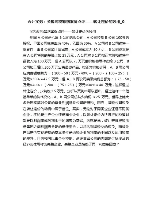 会计实务：关税纳税筹划案例点评——转让定价的妙用_0