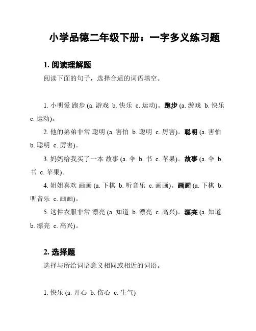小学品德二年级下册：一字多义练习题