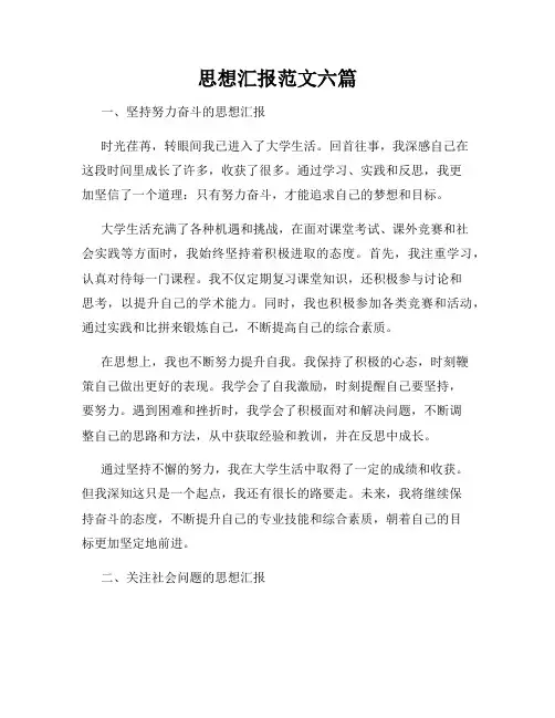 思想汇报范文六篇