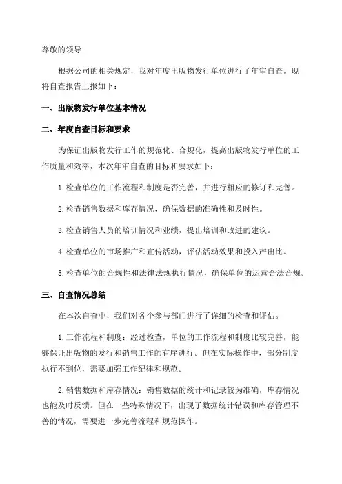 年度出版物发行单位年审自查报告