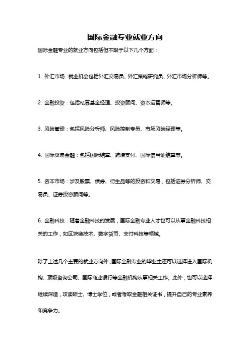 国际金融专业就业方向
