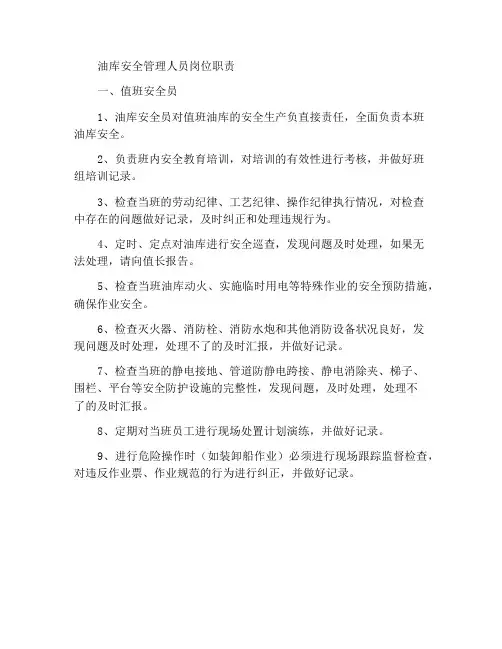 油库安全管理人员工作职责