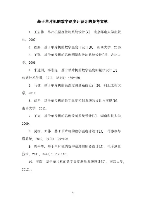 基于单片机的数字温度计设计的参考文献