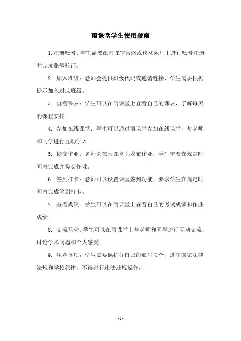 雨课堂学生使用指南