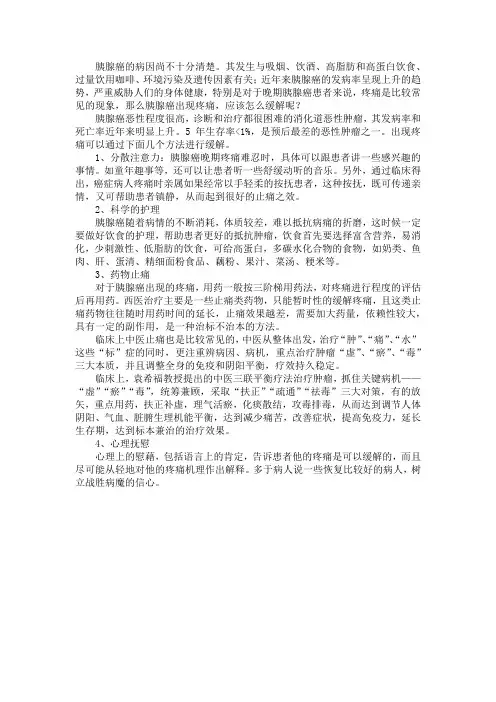 胰腺癌疼痛怎么办,四大方法帮你忙