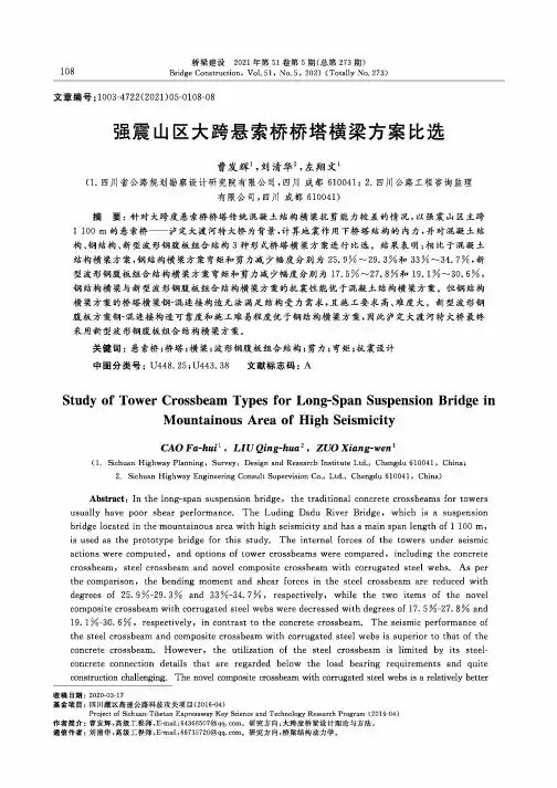强震山区大跨悬索桥桥塔横梁方案比选