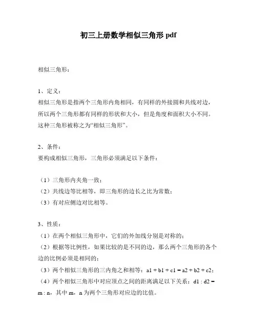 初三上册数学相似三角形pdf