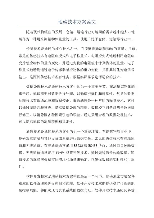 地磅技术方案范文