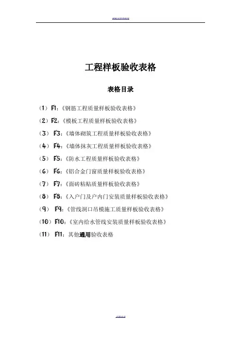 工程样板验收表格
