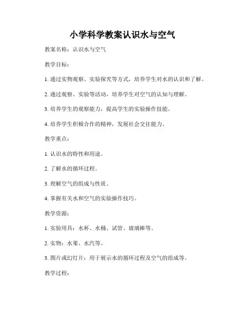 小学科学教案认识水与空气