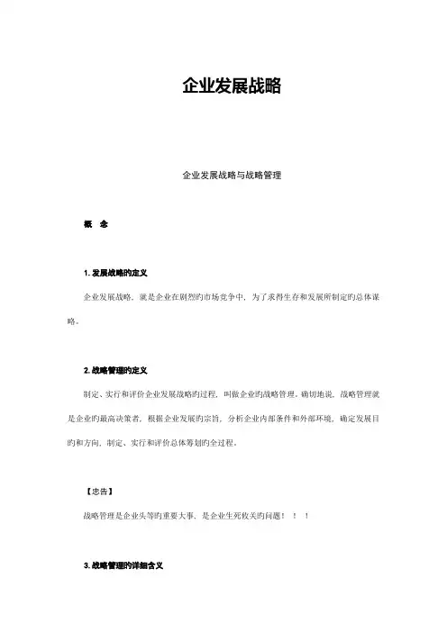 企业发展战略