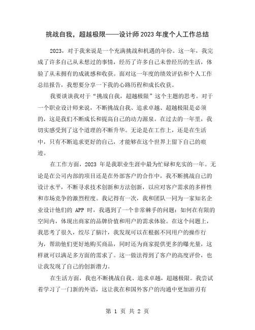 挑战自我,超越极限——设计师2023年度个人工作总结
