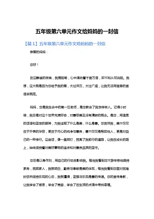 五年级第六单元作文给妈妈的一封信