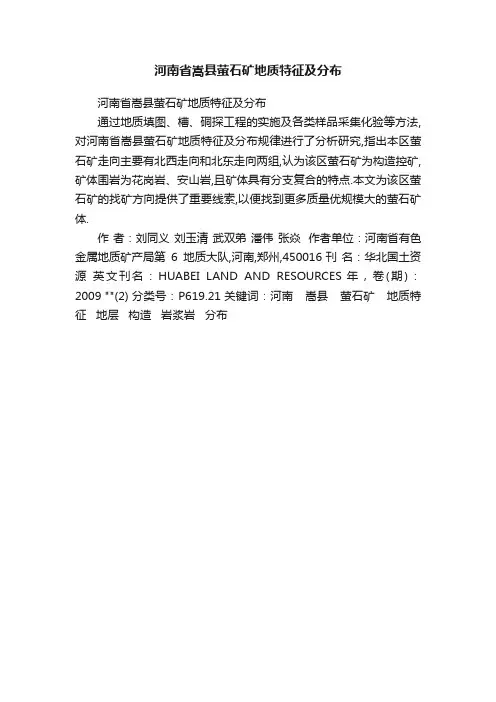 河南省嵩县萤石矿地质特征及分布