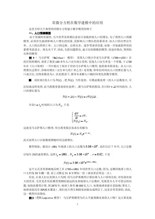 常微分方程在数学建模中的应用
