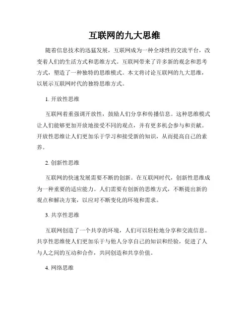 互联网的九大思维