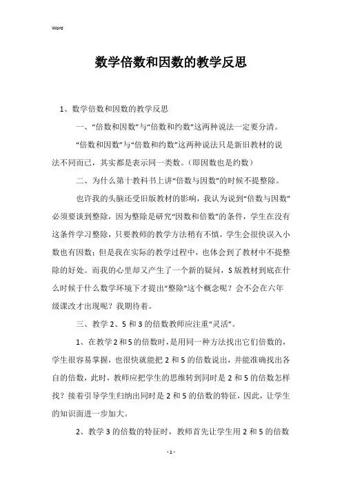 数学倍数和因数的教学反思