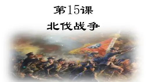 人教版部编版八年级历史上册第五单元第15课 北伐战争课件(共48张PPT)