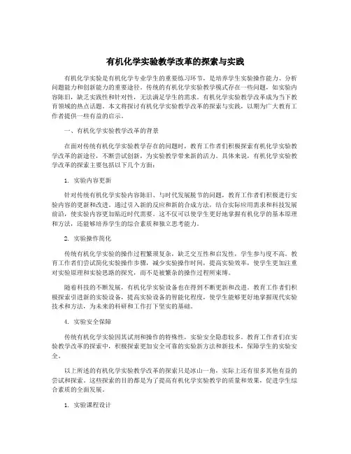 有机化学实验教学改革的探索与实践