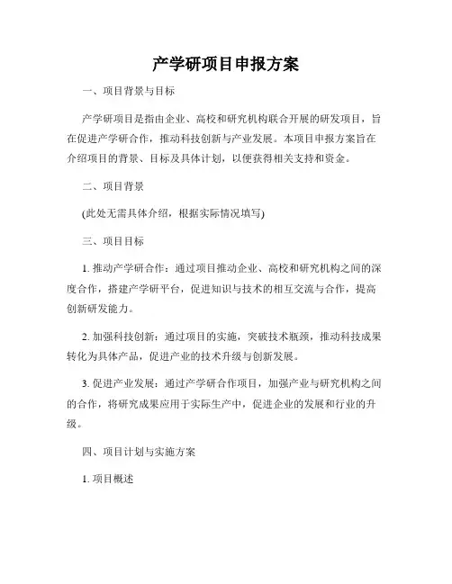 产学研项目申报方案