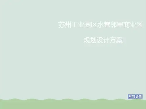 某工业园区水巷邻里商业区规划设计方案PPT(共45页)