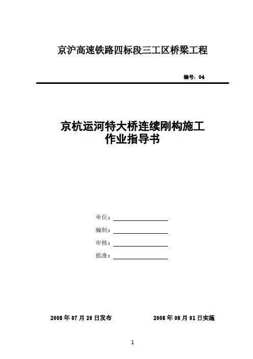04连续刚构施工工艺作业指导书