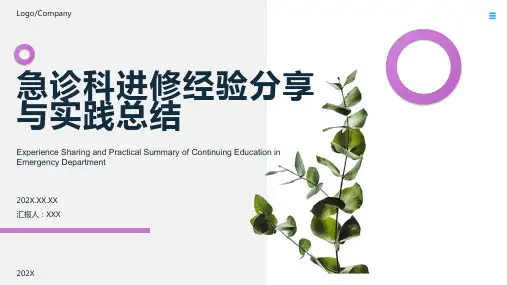 急诊科进修总结汇报ppt课件