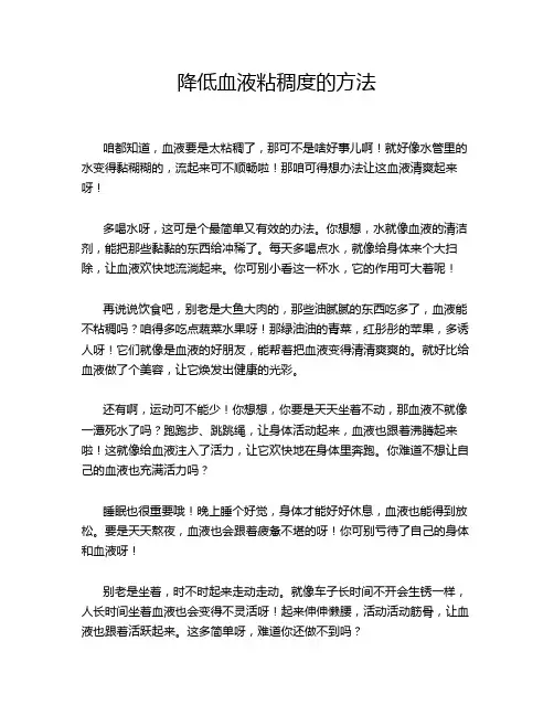 降低血液粘稠度的方法