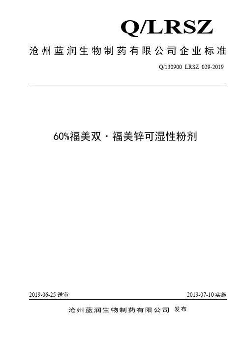 Q_130900 LRSZ 029-201960%福美双·福美锌可湿性粉剂