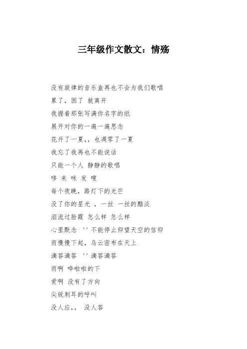 三年级作文散文：情殇