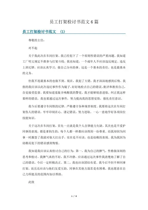 员工打架检讨书范文6篇