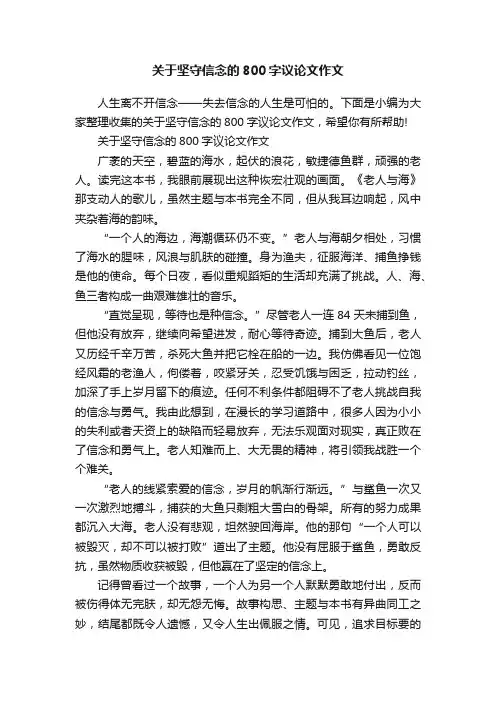 关于坚守信念的800字议论文作文