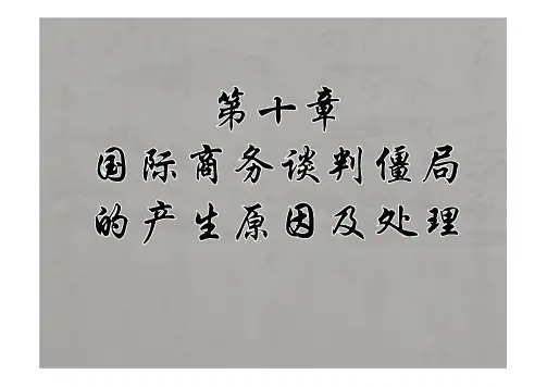 《国际商务谈判》第十章