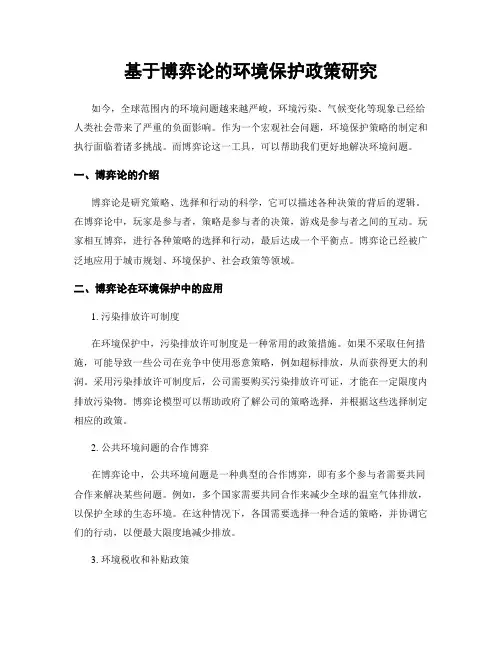 基于博弈论的环境保护政策研究