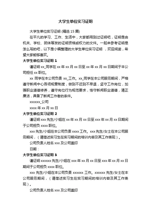 大学生单位实习证明（精选15篇）