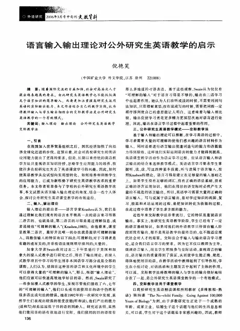 语言输入输出理论对公外研究生英语教学的启示