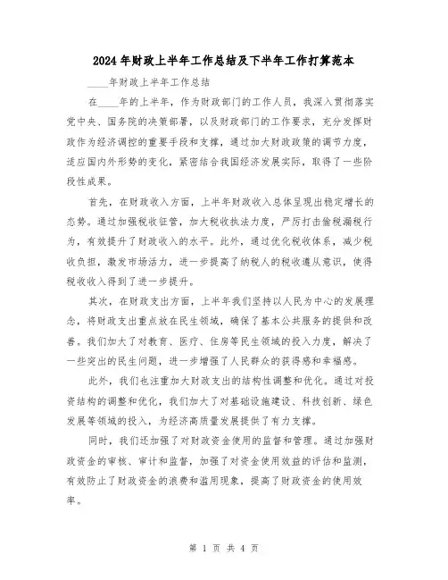 2024年财政上半年工作总结及下半年工作打算范本(2篇)