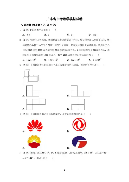 广东省中考数学模拟试卷及答案