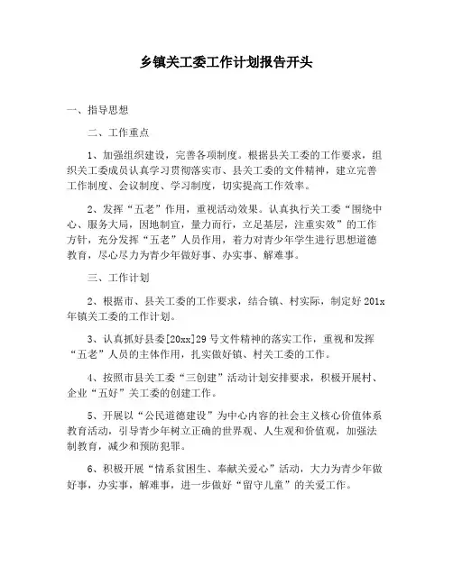 【工作计划范文】乡镇关工委工作计划报告开头